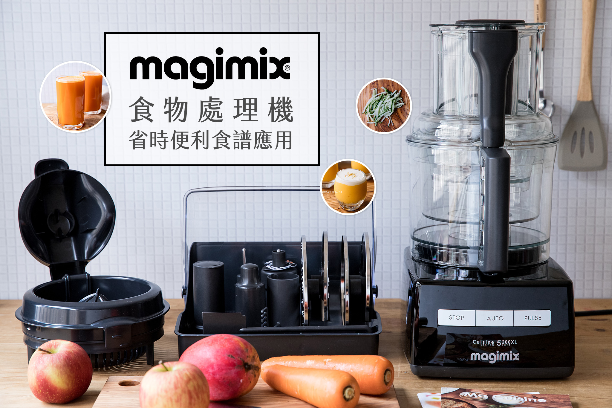 magimix食物處理機,法國主廚首選必備神機