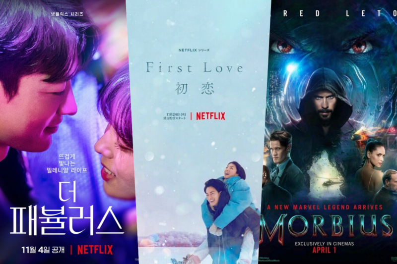 Netflix 11月片單 漫威 魔比斯 日本國民綜藝 全民逃走中 佐藤健 First Love初戀 上架 愛料理生活誌